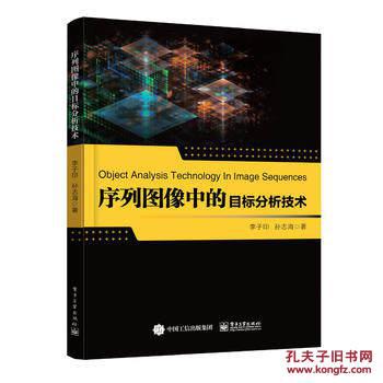 序列图像中的目标分析技术