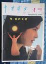 中国妇女 1985年第4期【封底有金鸡冲服剂广告】