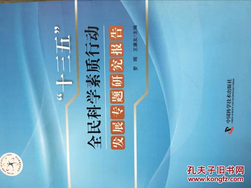 【十三五】全民科学素质行动发展专题研究报告