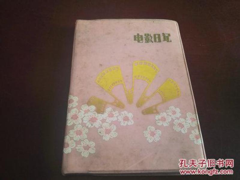 塑壳笔记本《电影日记》未使用 Dxd1
