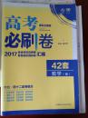 高考必刷卷数学模拟题汇编42套（课表全国卷适用）