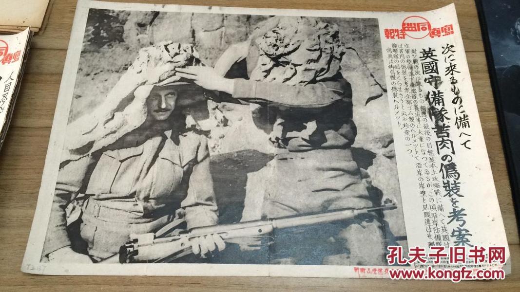 【TZ137】1941年《同盟写真特报》一张：英国空军守备队辛苦伪装对战独逸（德国）袭击队  长约37.7cm x宽约26.5cm  ZZ1703