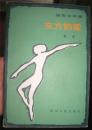 报告文学集【东方的爱】四川人民出版社 1983年出版 好品