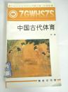 中国古代体育 （馆藏）