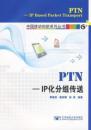 （正版） PTN--IP化分组传送/中国移动创新系列丛书