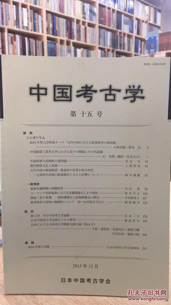 考古书店 正版 中国考古学·第十五号·日文版（平装）