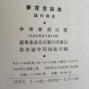 夢苕盦論集