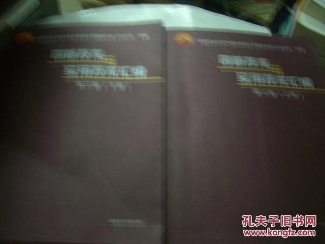 四新技術(shù)與實(shí)用技術(shù)匯編 第三冊(cè) 上下
