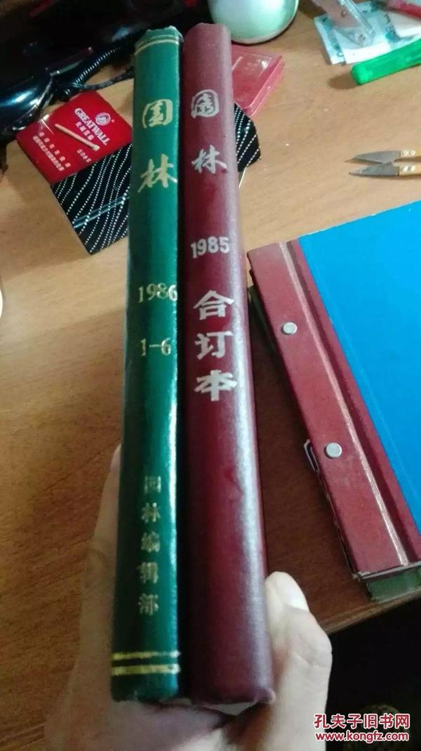 园林杂志【1985年创刊号及整年..含1984年试刊号】【1986年整年】精装整年合订本.2本合售.