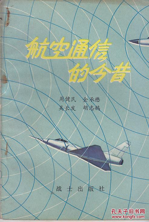部队科学知识普及丛书：航空通信的今昔：不上天的飞行