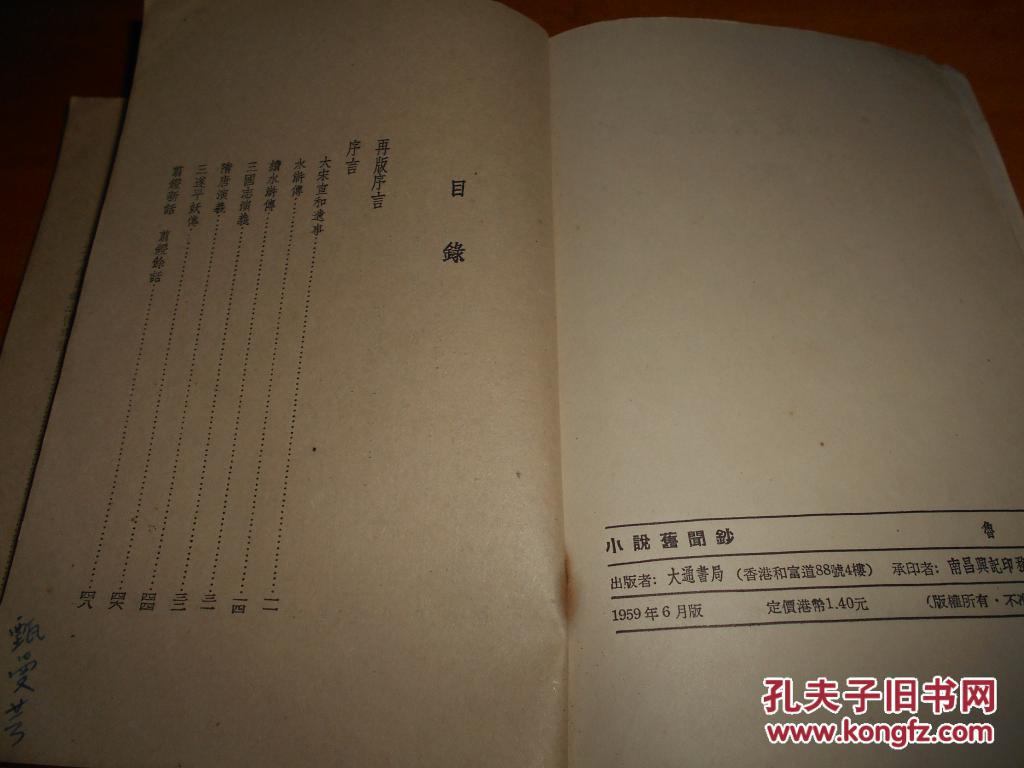 小说旧闻钞---大通书局1959年印