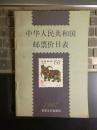 【1997】中华人民共和国邮票价目表