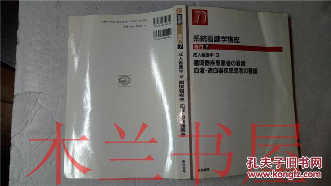 原版日本日文 系統看護學講座 專門7 成人看護學  岩井郁子 醫學書院1968年