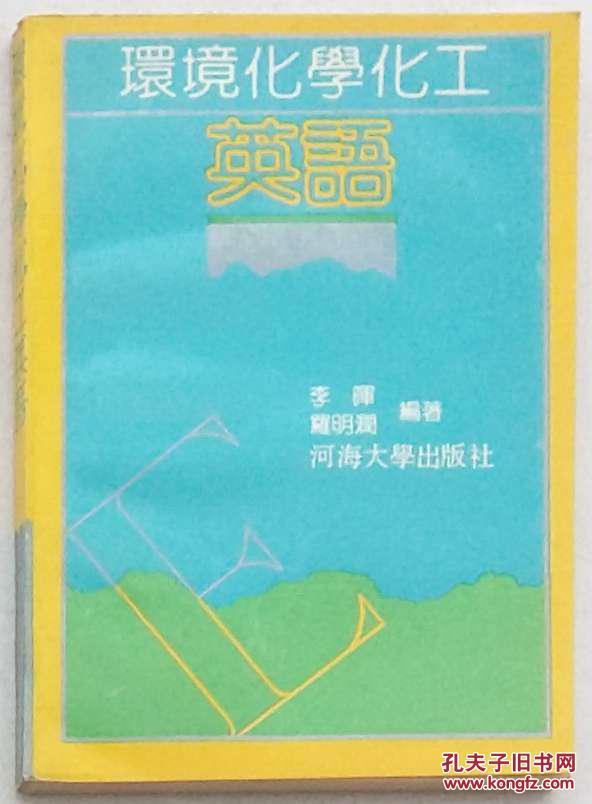 環(huán)境化學(xué)化工英語(yǔ)（李暉 羅明潤(rùn) 著）