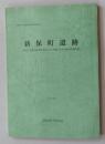 考古类 高崎市文化財调查报告書第201集 新保町遗迹--新保.日高区画整理事业に伴う 埋藏文化財発掘调查报告書 【附：调查位置図】 2006（货架：KQC0624）