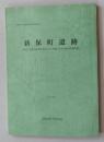 日文原版 考古类 高崎市文化財调查报告書第201集 新保町遗迹--新保.日高区画整理事业に伴う 埋藏文化財発掘调查报告書 【附：调查位置図】 2006（货架：KQC0624）