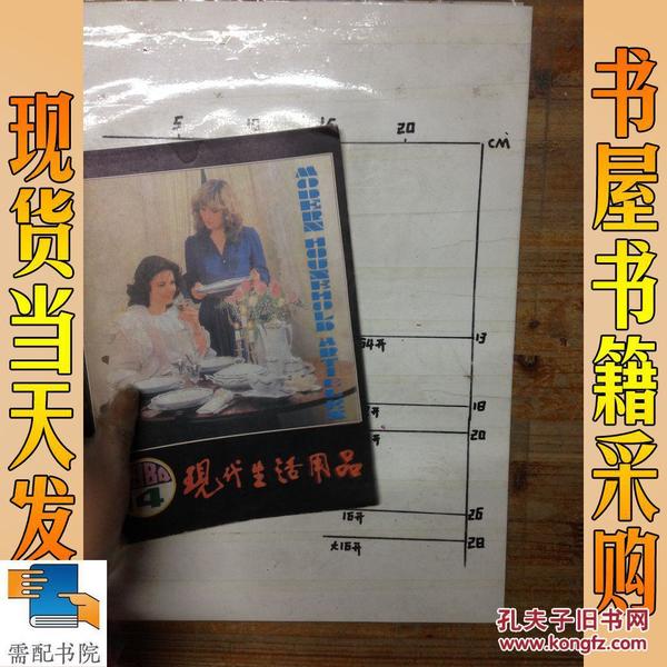 现代生活用品  1984   4