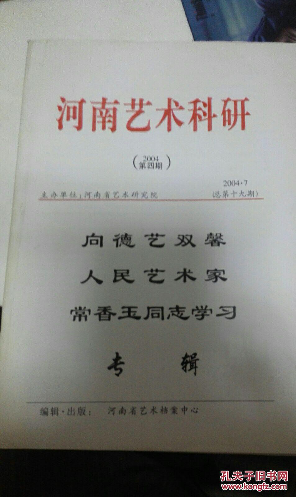 河南艺术科研 2004 第四期 向德艺双馨人民艺术家常香玉同志学习专辑