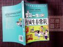 受益一生的校园生存常识——中国优秀青少年成长读本；先学会生存，才能学会生活