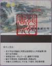 集邮卡/邮票预订卡·无锡市集邮公司1997年度/太湖风光（废卡）