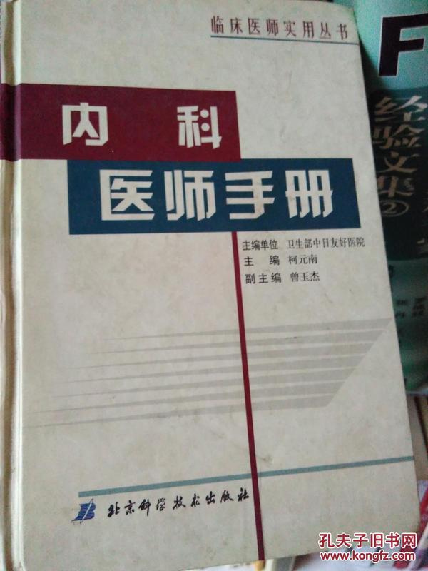 内科医师手册