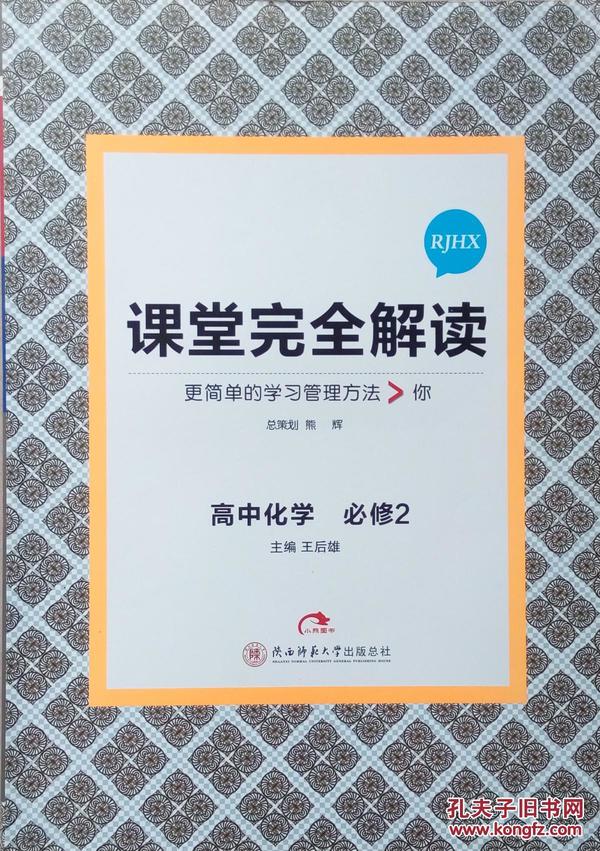 课堂完全解读:高中 化学 必修2 RJHX 高一 必修二 配人教版 化学 课堂完全解读 正版