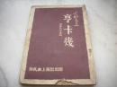 1951年-新民报上海社初版-朝鲜战地通讯-蒋文杰著【亨卡几】攻战汉城图片8幅