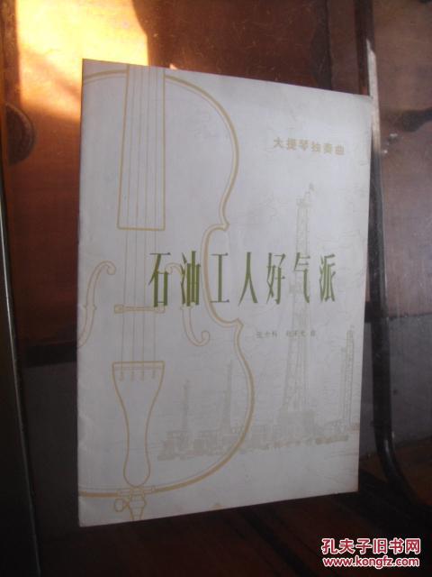 大提琴独奏曲  石油工人好气派