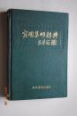 实用集邮辞典【概论（中国邮政史）。古代邮驿。邮票的种类。邮票的称谓。邮票的印刷。集邮品。集邮活动。集邮组织、展览、书刊、人物。中国邮票（清代邮票。中华民国邮票。中国解放区邮票。中华人民共和国邮票（纪念邮票、特种邮票、“文”字邮票、编号邮票、普通邮票、加字改值邮票、航空邮票、包裹邮票、欠资邮票、“军人贴用”邮票、纪念邮资信封、美术邮资信封、纪念邮资明信片、贺年邮资明信片、彩色邮资明信片））。等】