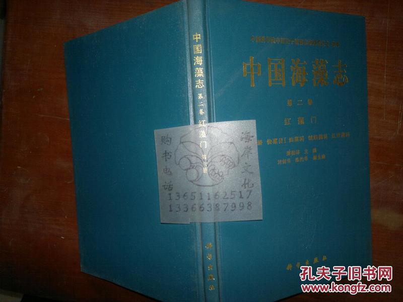 中国海藻志 第二卷 红藻门 第六册 仙菜目Ⅰ仙菜科 绒线藻科 红…