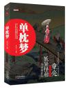 单枕梦 亮兄 天津人民出版   以回忆的形式讲述我和姥爹（外曾祖父）的诡异见闻，且融合多种少数民族风俗和民间恐怖传说
