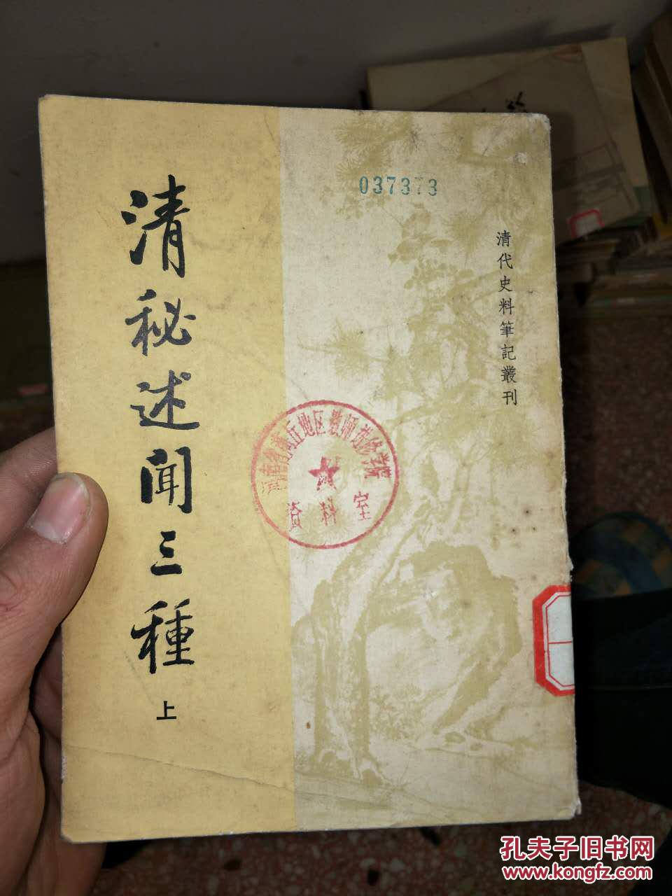 清秘述闻三种  （上中下）三册全