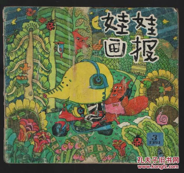 娃娃画报 1993.3（24开本连环画 ）