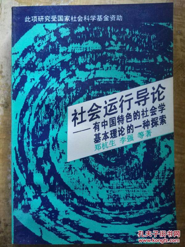 【社会运行导论——有中国特色的社会学基本理论的一种探索】