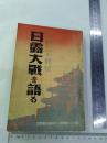 《日露大战*语---参战二十将星》一册全，内附日露战争作战地图一张，讲述日俄在中国作战经过，战斗生活等，1935年发行，是研究日露战争难得史料。