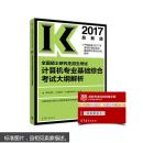 2017全国硕士研究生招生考试计算机专业基础综合考试大纲解析