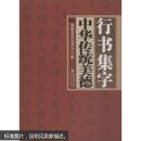 行书集字中华传统美德 福建省委文明办