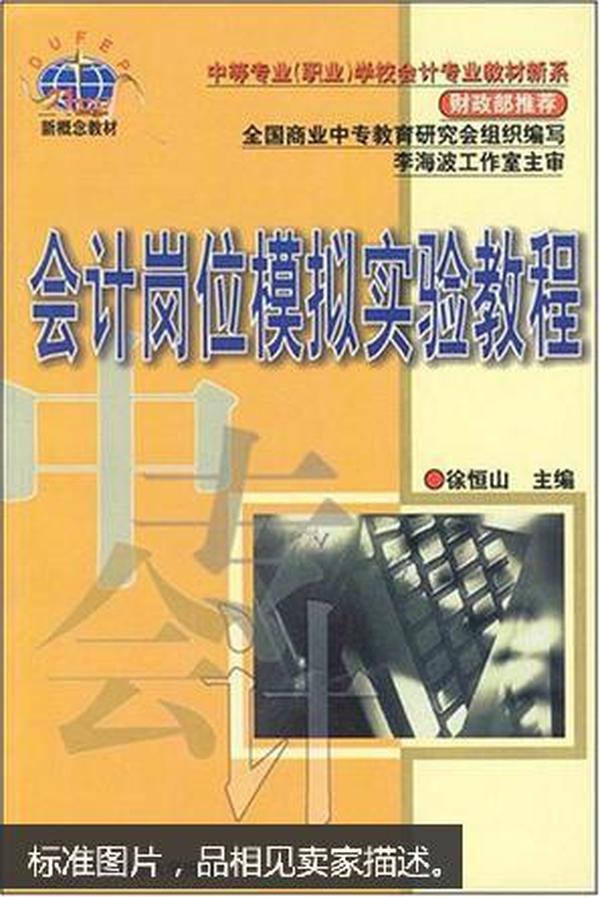 会计岗位模拟实验教程