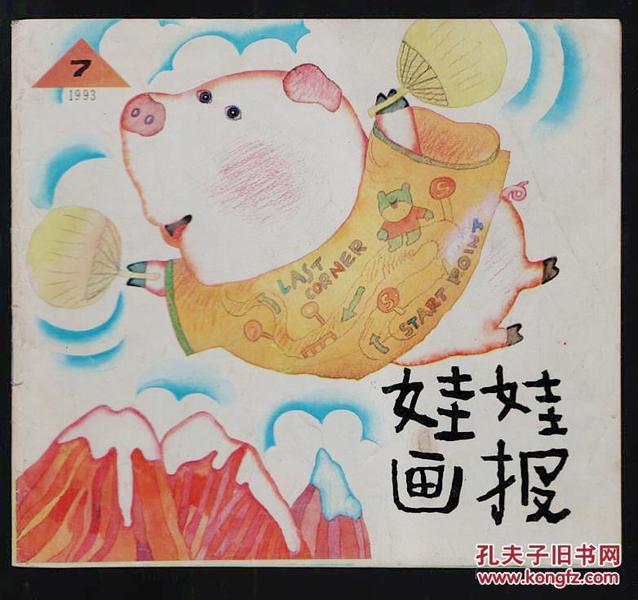 娃娃画报 1993.7（24开本连环画 ）