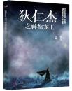狄仁杰之神都龙王,楚惜刀 ,北京联合出版公司【正版现货】