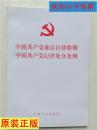中国共产党廉洁自律准则 中国共产党纪律处分条例 （2015版）