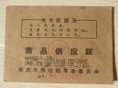 中国人民解放军安庆军分区商品供应证【a-YH1】