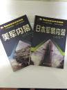 环球军情瞭望丛书 美军内幕 日本军情内幕 两册