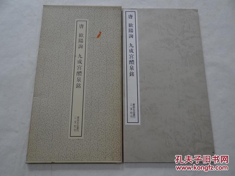 二玄社书迹名品丛刊19：1981年《欧阳询醴泉铭》一函（硬纸函套）一册全！ 大开本尺寸35.5×18.8cm!