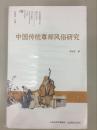 中国传统尊师风俗研究/快递韵达3公斤7元