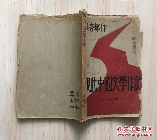 点击查看原图 现代中国文学作家(新文学毛边初版本,钱杏邨著,上海泰东图书局1928年7月初版,仅印2000册)