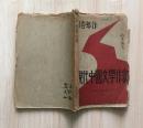 现代中国文学作家(新文学毛边初版本,钱杏邨著,上海泰东图书局1928年7月初版,仅印2000册)