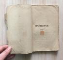 现代中国文学作家(新文学毛边初版本,钱杏邨著,上海泰东图书局1928年7月初版,仅印2000册)