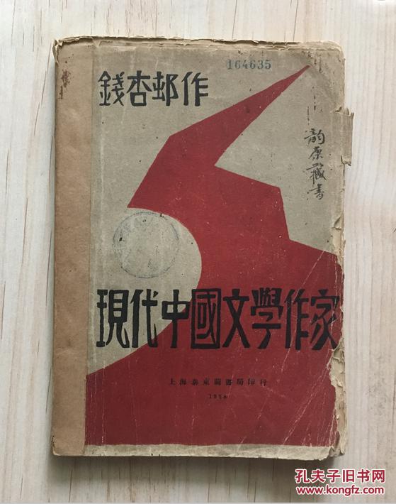 点击查看原图 现代中国文学作家(新文学毛边初版本,钱杏邨著,上海泰东图书局1928年7月初版,仅印2000册)