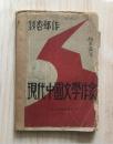 现代中国文学作家(新文学毛边初版本,钱杏邨著,上海泰东图书局1928年7月初版,仅印2000册)